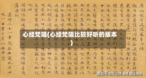 心经梵唱(心经梵唱比较好听的版本)