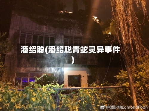 潘绍聪(潘绍聪青蛇灵异事件)