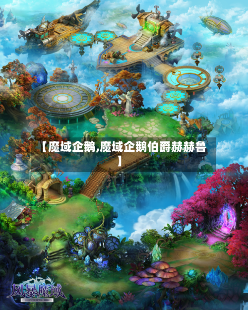 【魔域企鹅,魔域企鹅伯爵赫赫鲁】-第2张图片