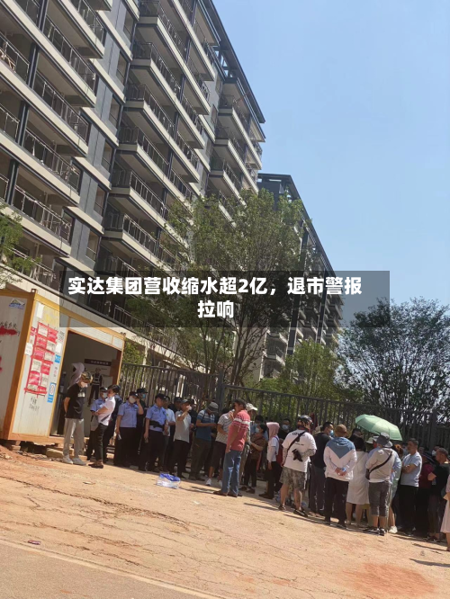 实达集团营收缩水超2亿	，退市警报拉响-第1张图片