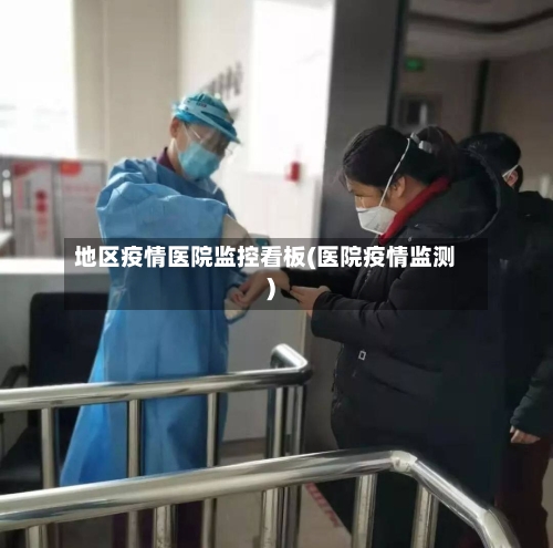 地区疫情医院监控看板(医院疫情监测)-第2张图片