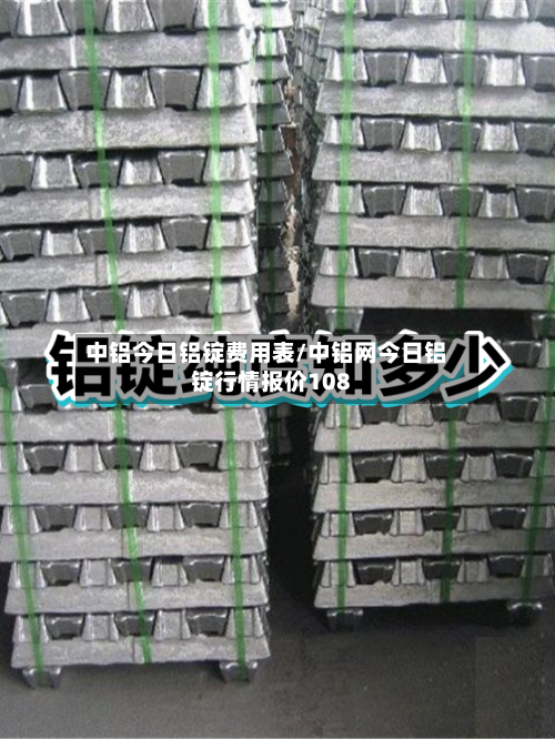 中铝今日铝锭费用表/中铝网今日铝锭行情报价108-第2张图片