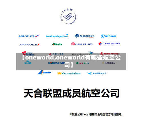 【oneworld,oneworld有哪些航空公司】-第1张图片
