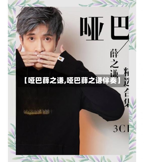 【哑巴薛之谦,哑巴薛之谦伴奏】-第1张图片