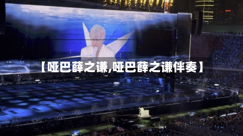 【哑巴薛之谦,哑巴薛之谦伴奏】-第3张图片