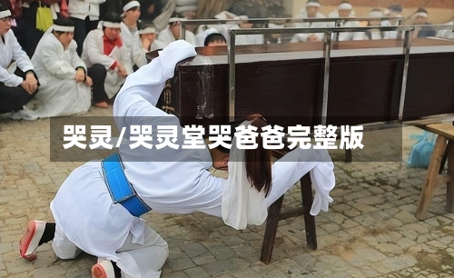 哭灵/哭灵堂哭爸爸完整版-第1张图片
