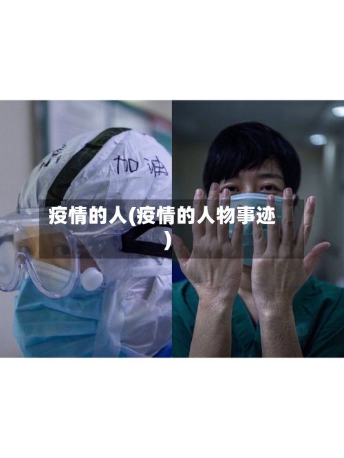 疫情的人(疫情的人物事迹)-第3张图片
