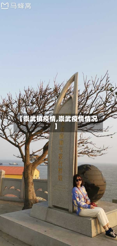 【崇武镇疫情,崇武疫情情况】-第2张图片