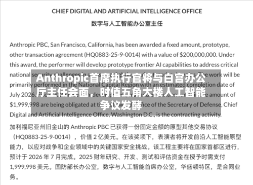 Anthropic首席执行官将与白宫办公厅主任会面，时值五角大楼人工智能争议发酵-第2张图片
