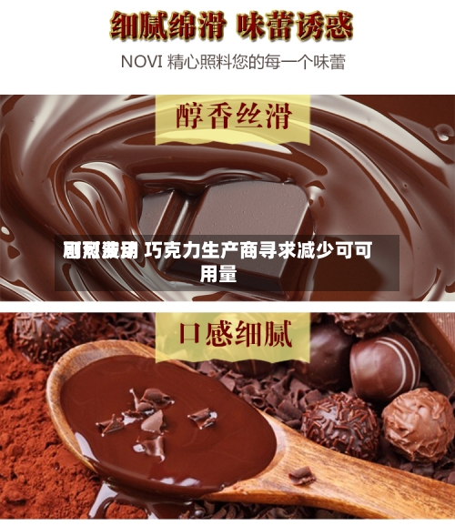 可可费用剧烈波动 巧克力生产商寻求减少可可用量-第2张图片