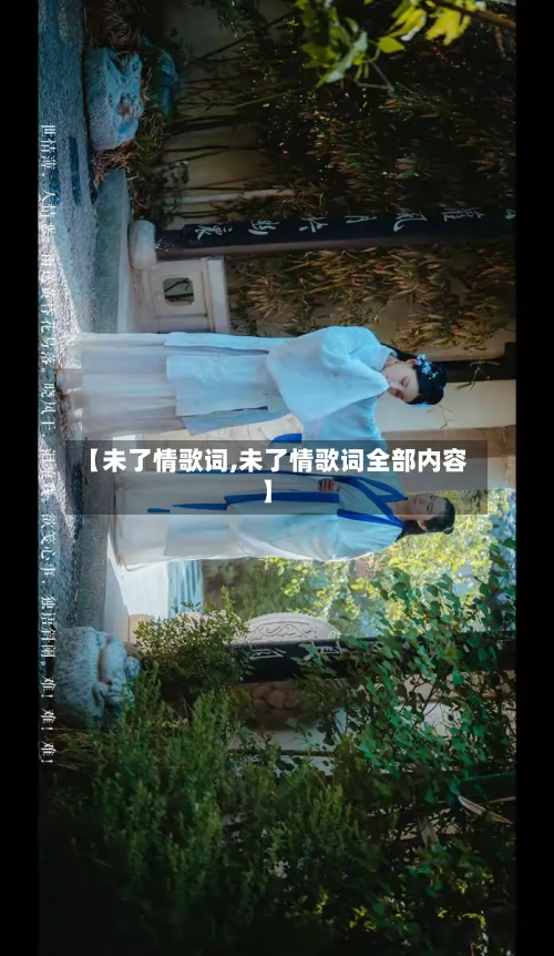 【未了情歌词,未了情歌词全部内容】-第1张图片