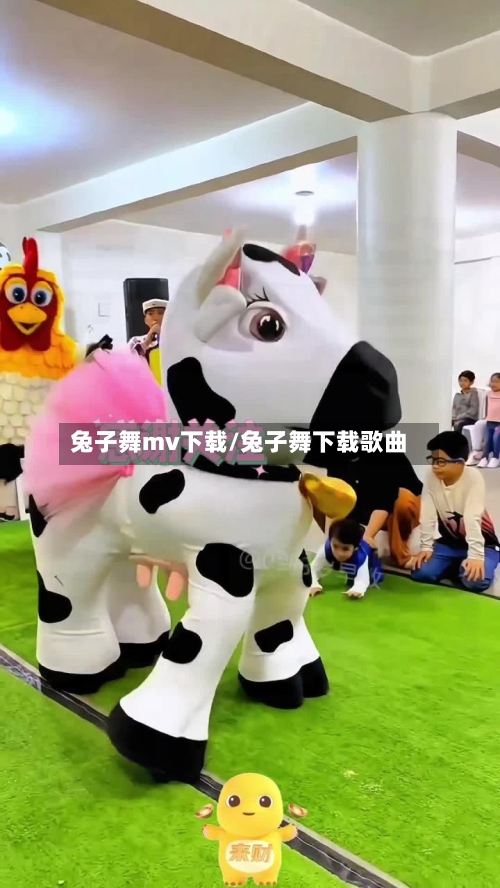 兔子舞mv下载/兔子舞下载歌曲-第2张图片