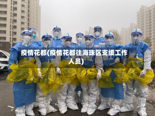 疫情花都(疫情花都往海珠区支缓工作人员)-第1张图片