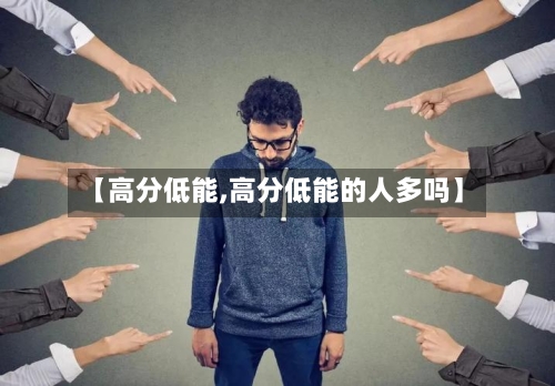 【高分低能,高分低能的人多吗】-第2张图片