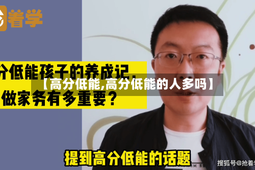 【高分低能,高分低能的人多吗】-第3张图片