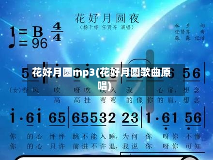 花好月圆mp3(花好月圆歌曲原唱)-第1张图片