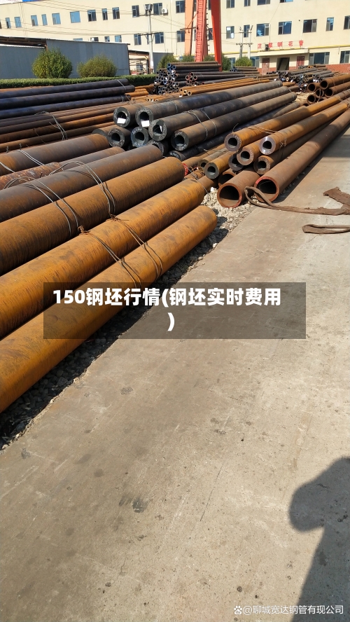 150钢坯行情(钢坯实时费用)-第3张图片