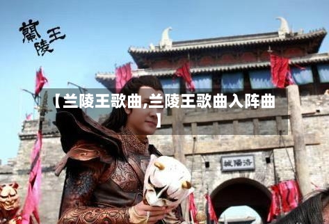 【兰陵王歌曲,兰陵王歌曲入阵曲】-第2张图片