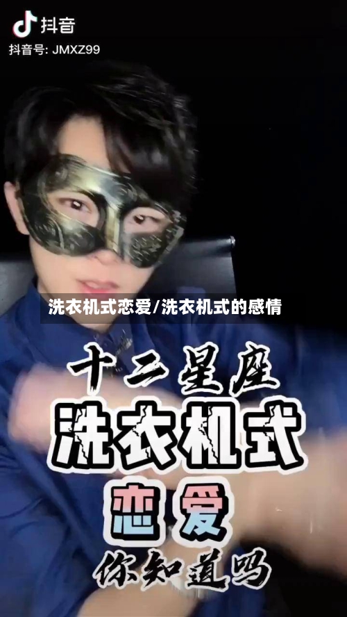 洗衣机式恋爱/洗衣机式的感情-第1张图片