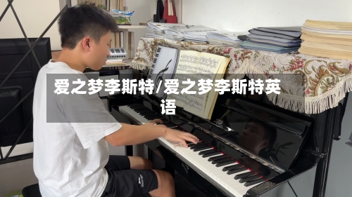 爱之梦李斯特/爱之梦李斯特英语-第3张图片