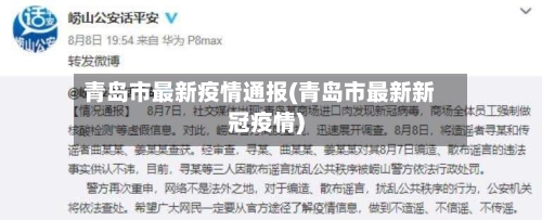 青岛市最新疫情通报(青岛市最新新冠疫情)-第2张图片