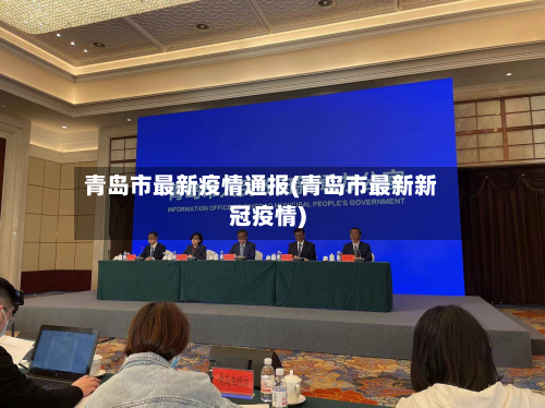 青岛市最新疫情通报(青岛市最新新冠疫情)-第1张图片