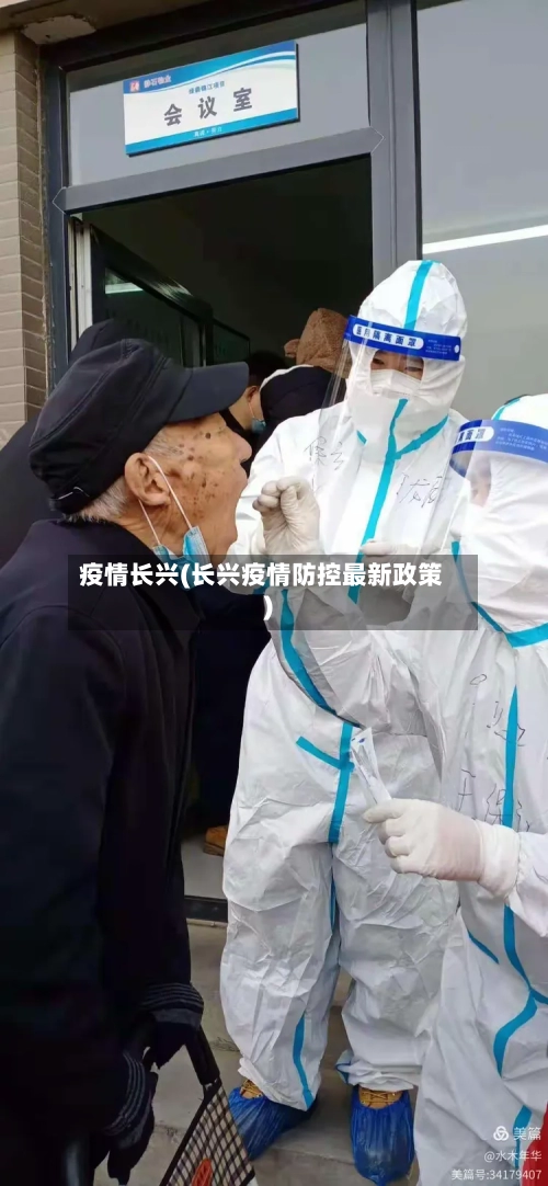 疫情长兴(长兴疫情防控最新政策)-第1张图片