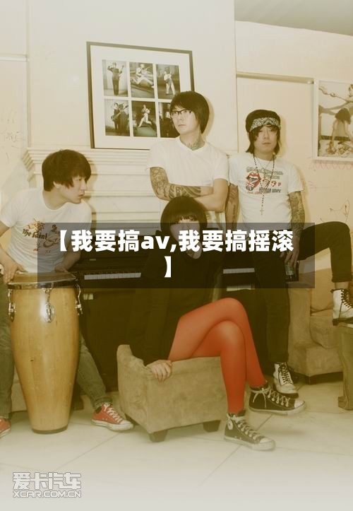 【我要搞av,我要搞摇滚】-第1张图片