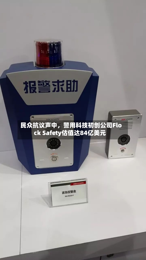 民众抗议声中	，警用科技初创公司Flock Safety估值达84亿美元-第1张图片