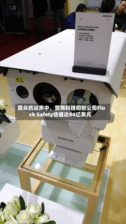 民众抗议声中	，警用科技初创公司Flock Safety估值达84亿美元-第3张图片
