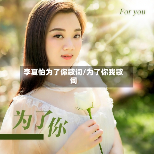 李夏怡为了你歌词/为了你我歌词-第3张图片