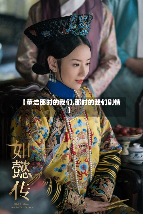 【董洁那时的我们,那时的我们剧情】-第1张图片