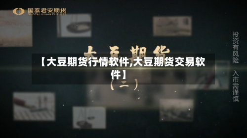 【大豆期货行情软件,大豆期货交易软件】-第1张图片