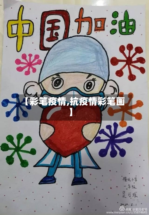 【彩笔疫情,抗疫情彩笔画】-第1张图片