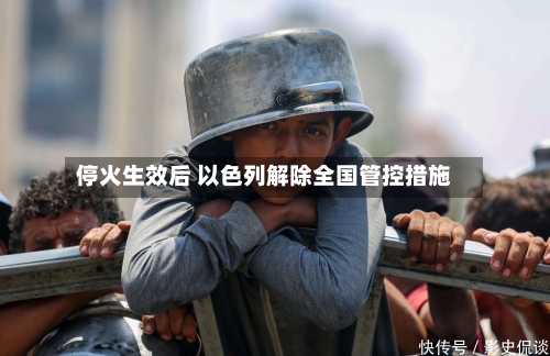 停火生效后 以色列解除全国管控措施-第1张图片