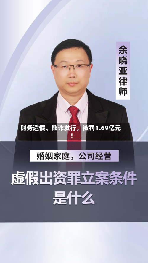 财务造假、欺诈发行，被罚1.69亿元！-第1张图片