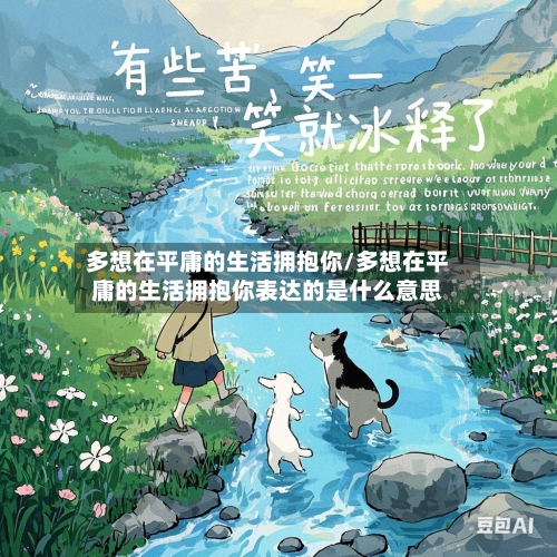 多想在平庸的生活拥抱你/多想在平庸的生活拥抱你表达的是什么意思-第3张图片