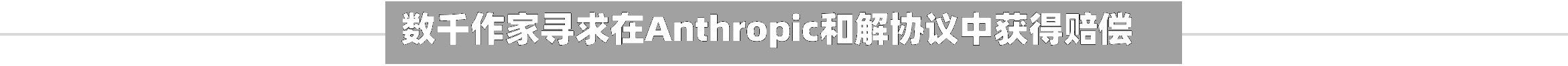 数千作家寻求在Anthropic和解协议中获得赔偿-第1张图片