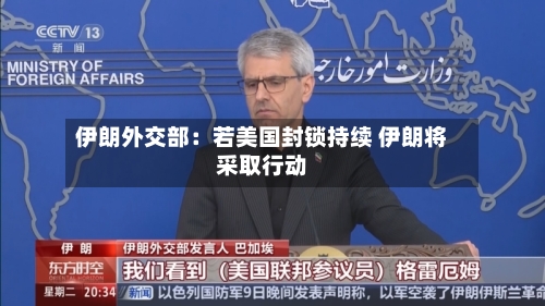 伊朗外交部：若美国封锁持续 伊朗将采取行动-第2张图片