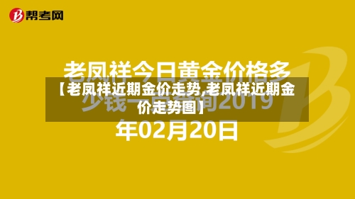 【老凤祥近期金价走势,老凤祥近期金价走势图】-第1张图片