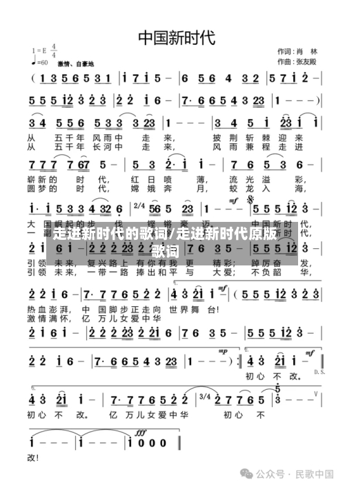 走进新时代的歌词/走进新时代原版歌词-第3张图片