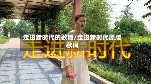 走进新时代的歌词/走进新时代原版歌词-第1张图片