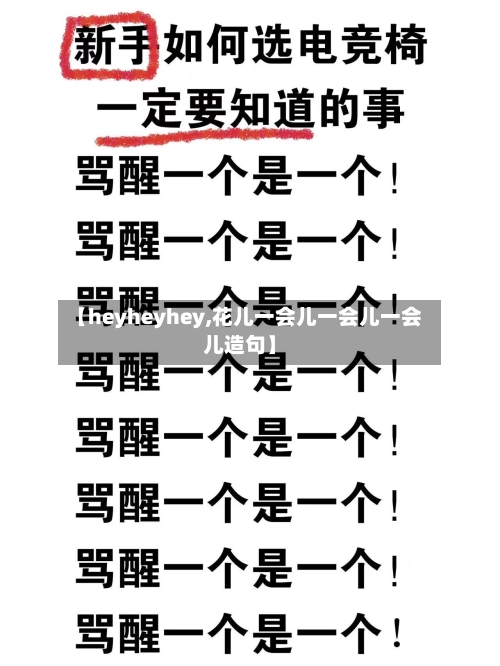 【heyheyhey,花儿一会儿一会儿一会儿造句】-第3张图片