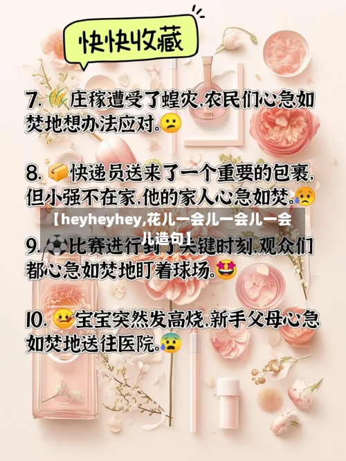 【heyheyhey,花儿一会儿一会儿一会儿造句】-第2张图片