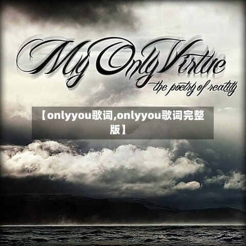 【onlyyou歌词,onlyyou歌词完整版】-第2张图片