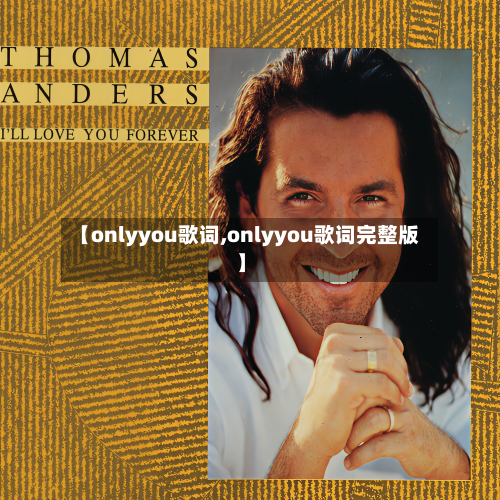 【onlyyou歌词,onlyyou歌词完整版】-第1张图片