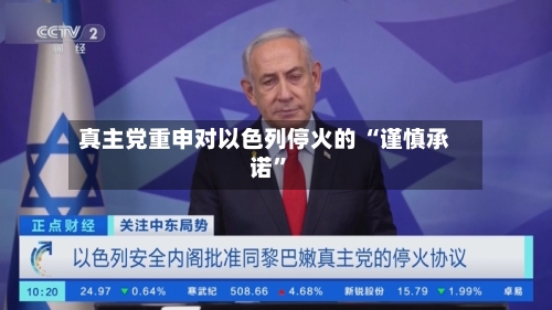 真主党重申对以色列停火的 “谨慎承诺”-第2张图片