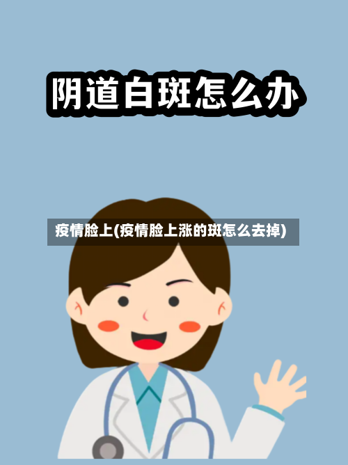 疫情脸上(疫情脸上涨的斑怎么去掉)-第1张图片