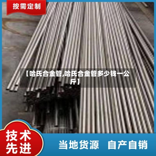 【哈氏合金管,哈氏合金管多少钱一公斤】-第2张图片