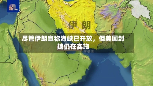 尽管伊朗宣称海峡已开放，但美国封锁仍在实施-第1张图片